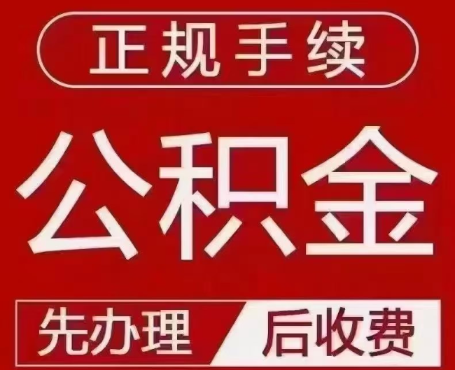 印台提取公积金还是公积金贷款？手续不全还能找代办吗？一文讲清！